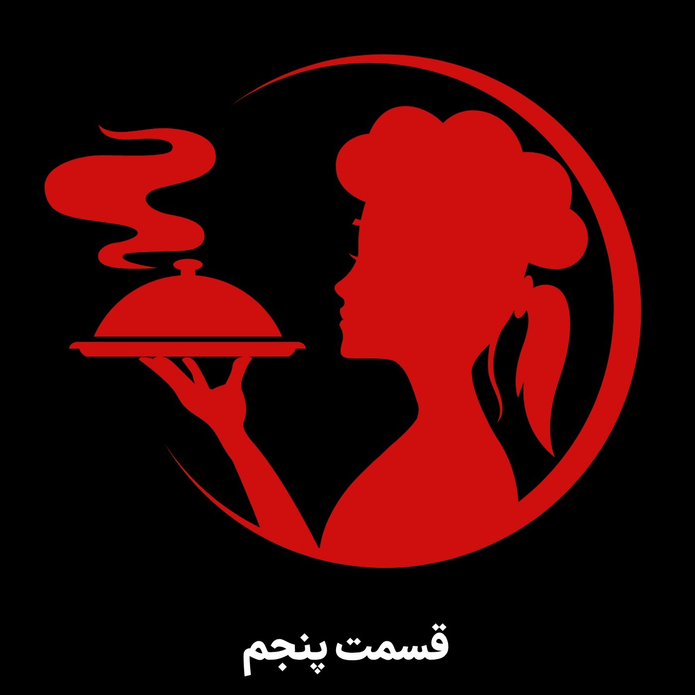 محصول: آشپزها به بهشت می‌روند؟