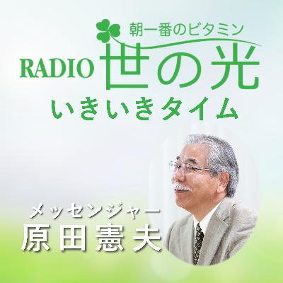 世の光いきいきタイム 2026年3月1日 |すべての営みに時がある! 世の光いきいきタイム 2026年3月1日 |すべての営みに時がある!