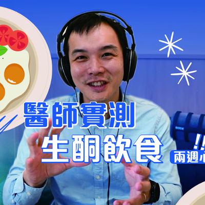 EP198 | 吃什麼就會變成什麼樣的人？精神科醫師的斷糖實驗與補腦飲食全攻略