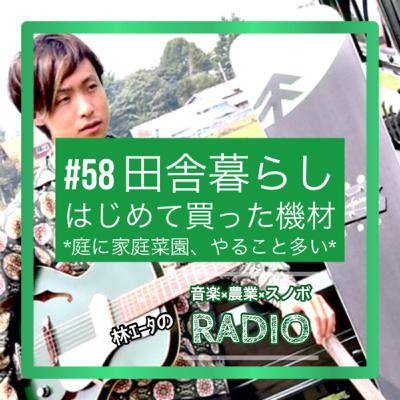 #58 田舎暮らし始めて買った機材 #58 田舎暮らし始めて買った機材