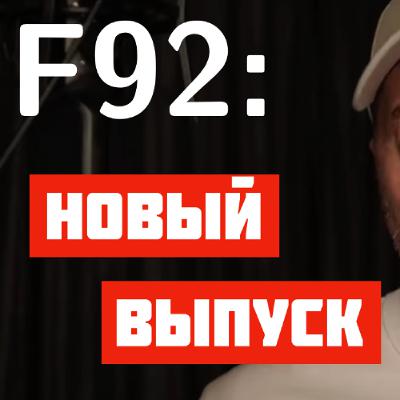 F92: Крепостное право | No companies | Моника Белуччи | Алкоголь и наркотики F92: Крепостное право | No companies | Моника Белуччи | Алкоголь и наркотики