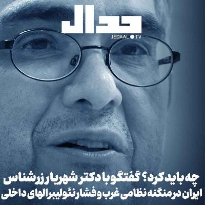 اپیزود ۷۳۸: چه باید کرد؟ ایران در منگنه نظامی غرب و فشار نئولیبرالهای داخلی