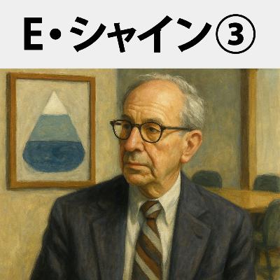 #61 組織は、本当に「変われる」のか？リーダーシップと変革の心理学：エドガー・シャイン③