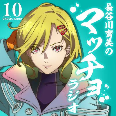 アニメ『グノーシア』GNOSIA RADIO 【10人目】#2 長谷川育美のマッチョラジオ