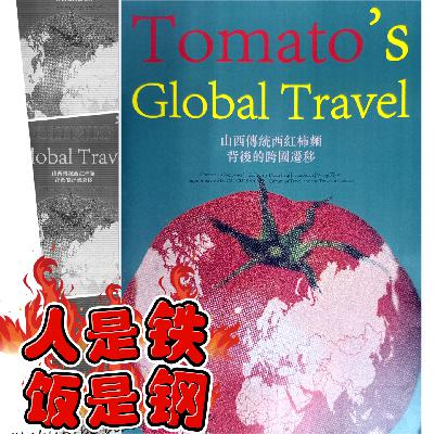 80｜【百胃百味百WAY】西红柿漂流记，从那不勒斯餐桌到山西人面碗