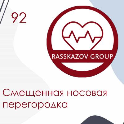 Смещенная носовая перегородка. / Rasskazov Group