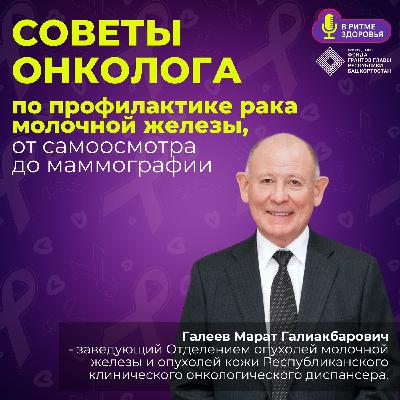 Марат Галеев - советы врача онколога по профилактике рака молочной железы, от самоосмотра до маммографии