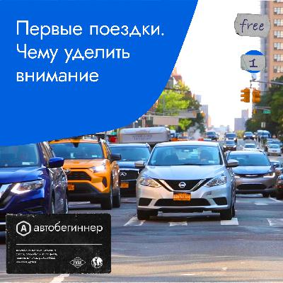 Первые поездки. Чему уделить внимание