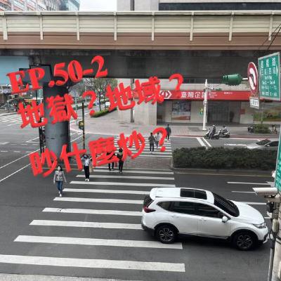 EP.50-2 地獄？地域？吵什麼炒？