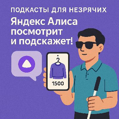 Яндекс Алиса посмотрит и подскажет Яндекс Алиса посмотрит и подскажет