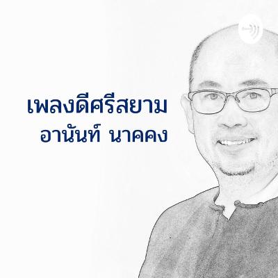 เพลงดีศรีสยาม 13 - ทยอยญวน จากเพลงไทยเดิมถึงเพลงไทยสากล เพลงลูกทุ่ง