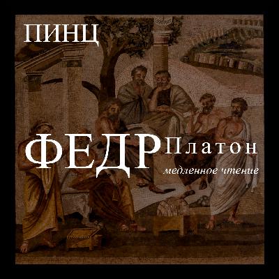 Федр — Медленное Чтение 1/16 Федр — Медленное Чтение 1/16