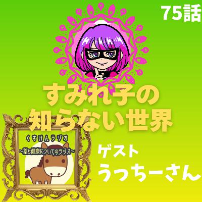 75話【更年期】すみれ子の知らない世界②💋ゲスト：くすけんラジオ💊うっちーさん【PMS】【市販薬】