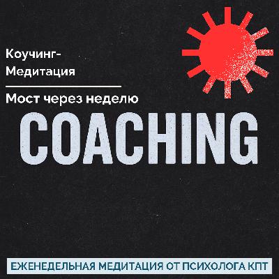 Медитация (Коучинг) - Мост через неделю Медитация (Коучинг) - Мост через неделю