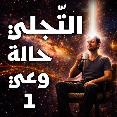التجلّي حالة وعي - الجزء 1 التجلّي حالة وعي - الجزء 1