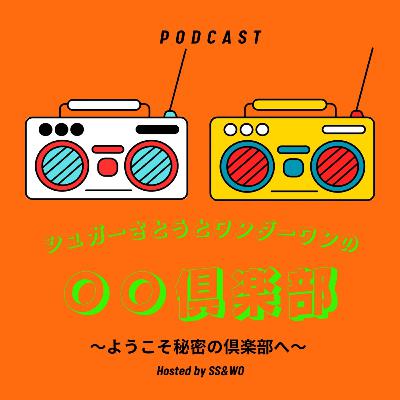 「雑談倶楽部」〜何を話してるんだろう、、、。〜 「雑談倶楽部」〜何を話してるんだろう、、、。〜