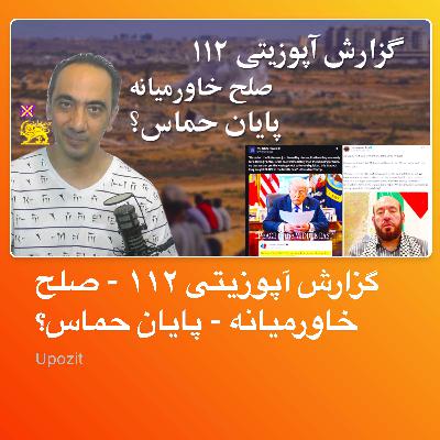 گزارش آپوزیتی ۱۱۲ - صلح خاورمیانه - پایان حماس؟