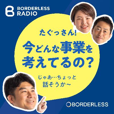 #30 たぐっさん今どんな事業を考えてるの？｜CEO田口 一成