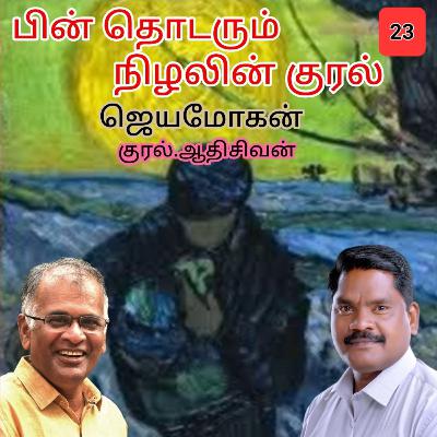 "பின் தொடரும்  நிழலின் குரல்23" (நாவல்) எழுதியவர். திரு.ஜெயமோகன். குரல்.ஆதிசிவன் அபிஷேகப்பாக்கம்.  பாண்டிச்சேரி .தொடர்பு எண்.9360746310.