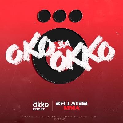 Око за Okko #1. Итоги 2020 года в Bellator. У России вновь есть чемпион в организации Око за Okko #1. Итоги 2020 года в Bellator. У России вновь есть чемпион в организации
