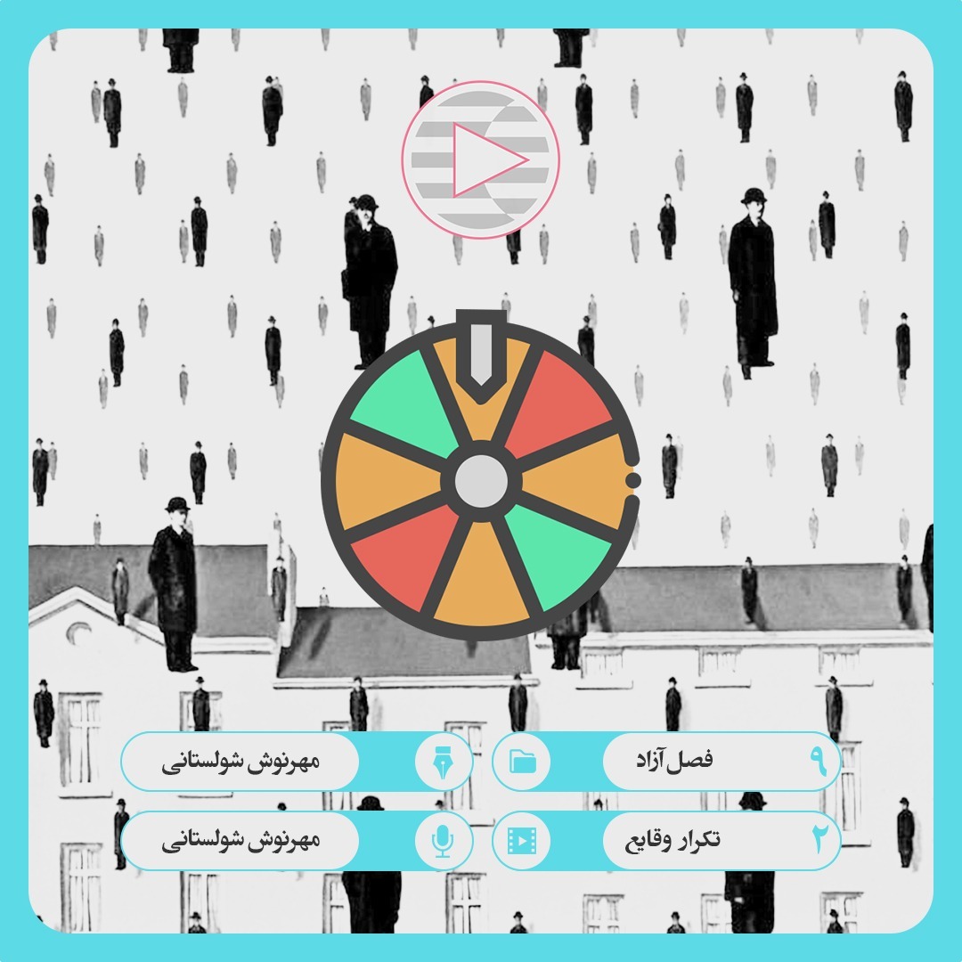 09. 02. تکرار وقایع