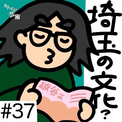 第37回「埼玉の地域性。便利で暮らしやすいも、文化って呼んでいい?」2025年12月6日(土)収録 第37回「埼玉の地域性。便利で暮らしやすいも、文化って呼んでいい?」2025年12月6日(土)収録
