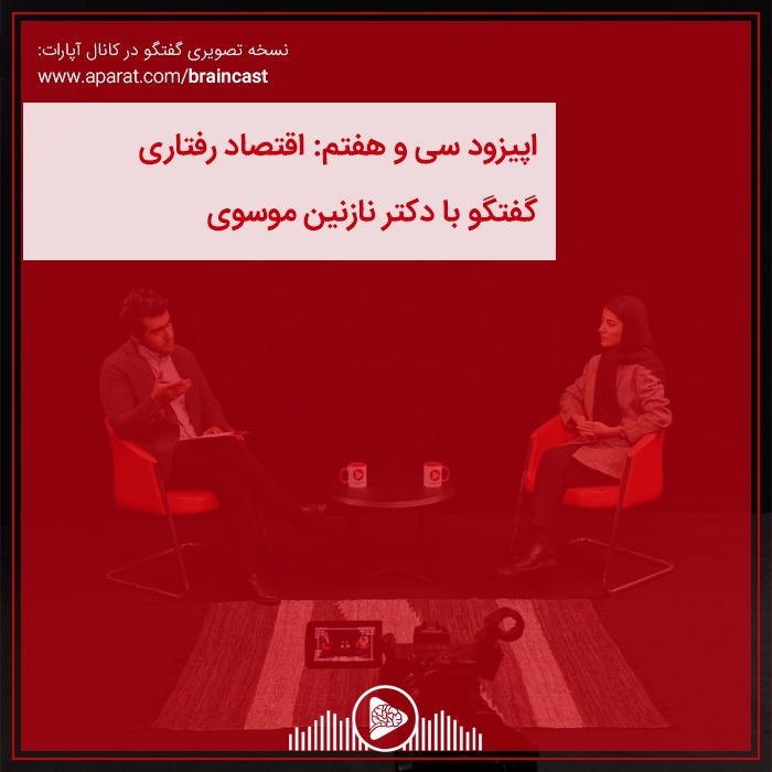 اپیزود سی و هفتم: اقتصاد رفتاری episode artwork