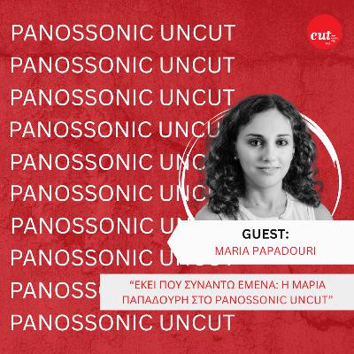 Εκεί που Συναντώ Εμένα: Η Μαρία Παπαδούρη στο Panossonic UnCut Εκεί που Συναντώ Εμένα: Η Μαρία Παπαδούρη στο Panossonic UnCut