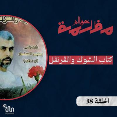 برنامج #عوالم_مظلمة - الحلقة 38 - كتاب الشوك والقرنفل - الجزء الثالث والأخير