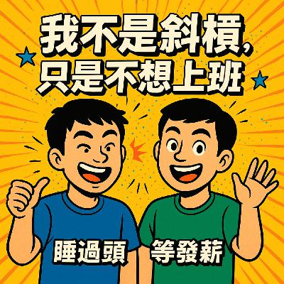 EP1.求神問卜該不該離職,結果佛祖比我還會打工 EP1.求神問卜該不該離職,結果佛祖比我還會打工
