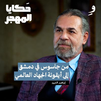 ابراهيم الجبين ، بين بن لادن و ايلي كوهين ،وابو القعقاع ابراهيم الجبين ، بين بن لادن و ايلي كوهين ،وابو القعقاع