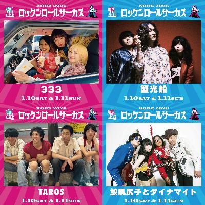 ロックンロールサーカス2026・情報公開解説 #4