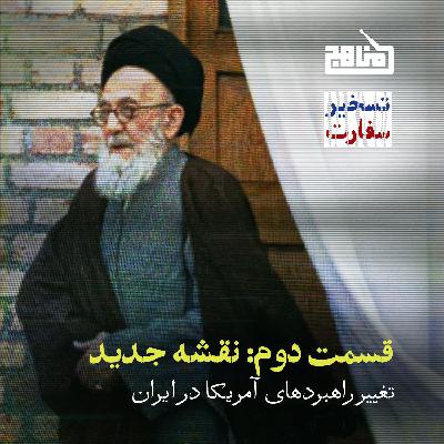 تسخیر سفارت؛ قسمت 2 - نقشه کودتا و معمای آیت‌الله شریعتمداری