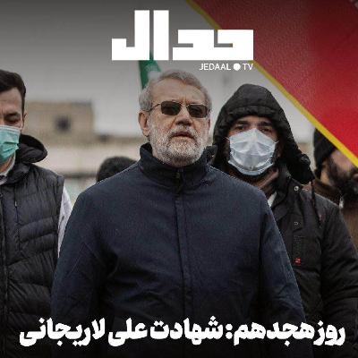 اپیزود ۸۶۲: روز هجدهم: شهادت علی لاریجانی اپیزود ۸۶۲: روز هجدهم: شهادت علی لاریجانی
