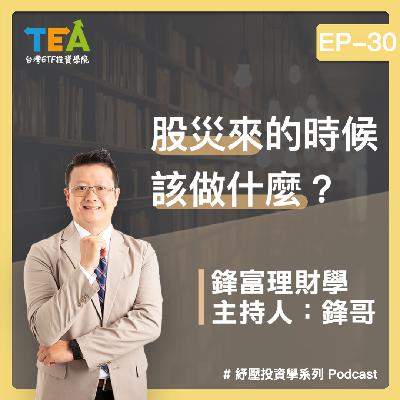 紓壓投資學 EP30： 股災來的時候，該做什麼？