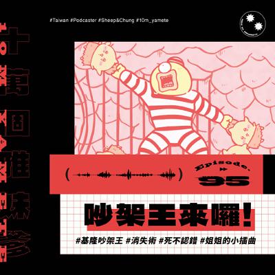 ✸EP95✸ 吵架王來囉！