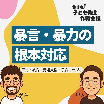 #10 子どもの暴言・暴力の対応