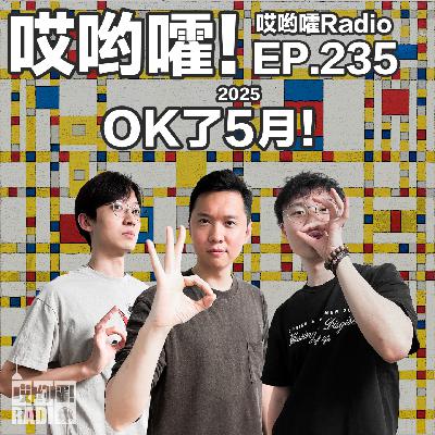 235「哎哟嚯！OK了五月！小王斗保安，比利给自己治牙，任小之的忘年交！」