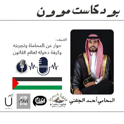 الحلقة 9 مع أحمد الجهني وتجربته في مجال المحامة وكيفية دخوله لعالم القانون | بودكاست موون