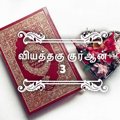 வியத்தகு குர்ஆன் - பகுதி 3 [ஆயத்]