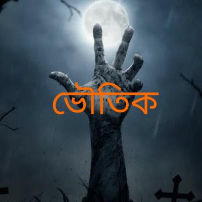 Bhoutik, vuter golpo