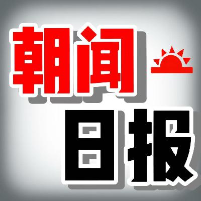 基辅遇袭与政策收紧，全球局势如何演变？| 20260404