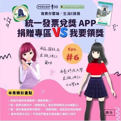 【第六集】統一發票兌獎APP捐贈專區 VS 我要領獎功能詳解