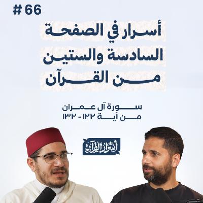 بودكاست أسرار القرآن- سورة آل عمران - ص66- آيات 132:122| Asrar Al Quran Podcast-Surah Aal-Imran -P66