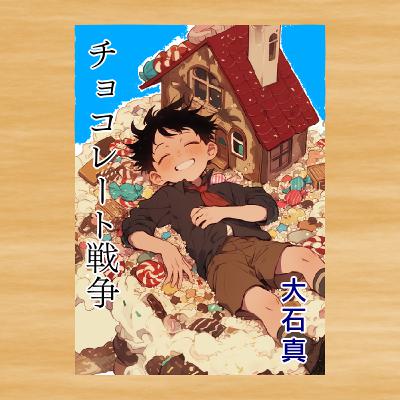 #192【チョコレート戦争】大石真 (その2:本編) #192【チョコレート戦争】大石真 (その2:本編)