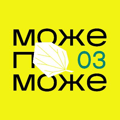 Подкаст МОЖЕ ПОМОЖЕ: як робити смішні жарти
