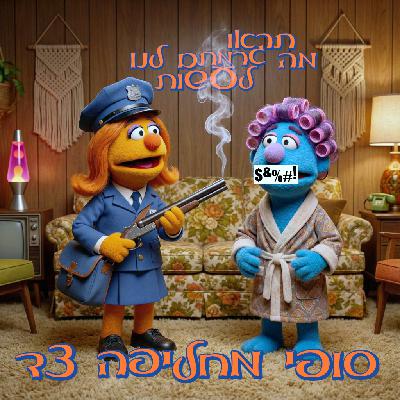 69 - סופי מחליפה צד 69 - סופי מחליפה צד