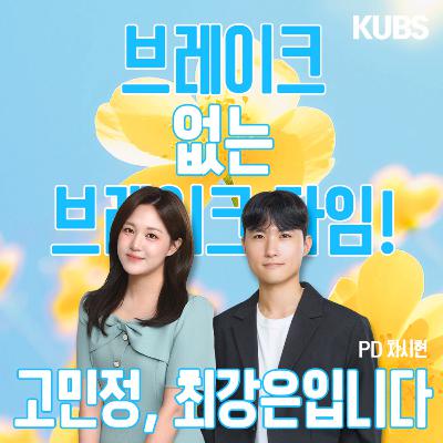 브레이크 없는 브레이크 타임! 고민정, 최강은입니다 3화 브레이크 없는 브레이크 타임! 고민정, 최강은입니다 3화