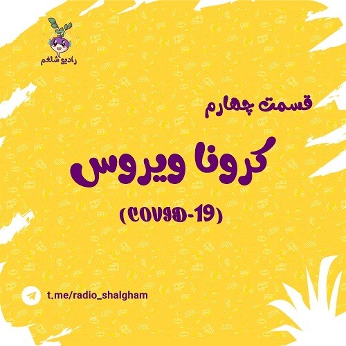 رادیو شلغم پادکست چهارم(کرونا4)