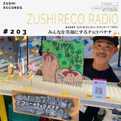 #203「みんなを笑顔にするチョコバナナ」Guest: 小西毅さん(コニーのチョコバナナ店主) #203「みんなを笑顔にするチョコバナナ」Guest: 小西毅さん(コニーのチョコバナナ店主)